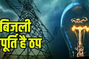 अल्मोड़ा: लमगड़ा ब्लॉक में 40 घंटे से बिजली आपूर्ति ठप, लोग परेशान