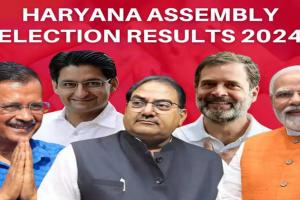 Haryana Election Results: हरियाणा में भाजपा ने 49 सीट पर  बनायी बढ़त, कांग्रेस 35 सीट पर आगे  