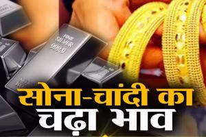 Gold-Silver Price: सोने ने दिखाया तेवर, चांदी की भी बढ़ी चमक, जानिए आज का भाव 