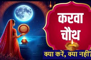  Karwa Chauth 2024: करवा चौथ व्रत कल, नकारात्मकता दूर कर, करता है सकारात्मक ऊर्जा का संचार