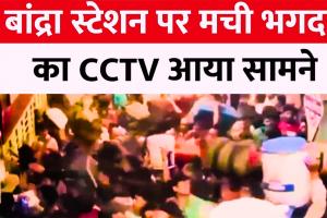 बांद्रा भगदड़: CCTV फुटेज में नजर आया, कैसे ट्रेन में चढ़ने के लिए यात्रियों में मची थी होड़