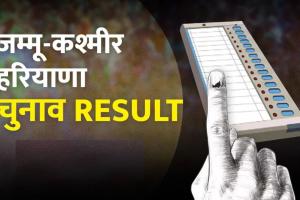 विधानसभा चुनाव नतीजेः हरियाणा में भाजपा, जम्मू-कश्मीर में नेंका-कांग्रेस की वापसी