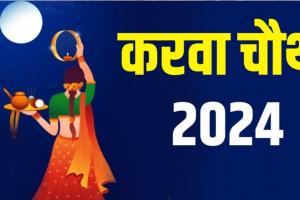 Karwa Chauth 2024: करवा चौथ आज, पार्लर फुल, डिजाइनर मेहंदी के लिए कतार...व्रत रख चांद का दीदार करेंगी महिलाएं