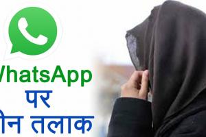 हल्द्वानी: Whatsapp पर पत्नी को दे दिया तलाक...पीड़िता की तहरीर पर पुलिस ने दर्ज किया मुकदमा