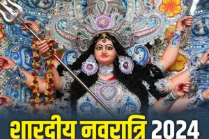 Shardiya Navratri 2024: कल से नवरात्र शुरू...डोली पर सवार होकर आएंगी जगदंबा, जानें कलश स्थापना का शुभ मुहूर्त