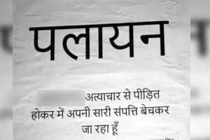 अमरोहा : उत्पीड़न से तंग परिवार ने लगाया पोस्टर, पलायन करने की दी चेतावनी