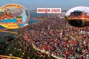 Maha Kumbh 2025 : भीड़ प्रबंधन के लिए रेलवे बोर्ड को 1600 कर्मचारियों की आवश्यकता