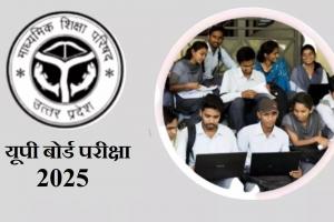 बरेली: यूपी बोर्ड परीक्षा: नकल की या कराई तो बचना मुश्किल, जानिए इस बार क्या है इंतजाम 