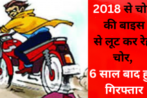 जानिए कितना सजग प्रशासनः 2018 से चोरी की बाइस से लूट कर रेह चोर, 6 साल बाद हुए गिरफ्तार