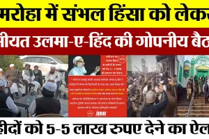 Amroha News | अमरोहा में Sambhal Violence को लेकर Jamiat Ulama-e-Hind की बैठक, कर दिया ये बड़ा ऐलान