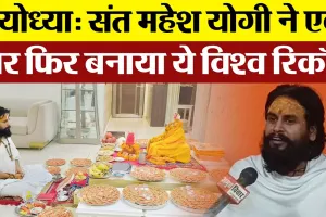 Ayodhya News : अयोध्या में संत Mahesh Yogi ने एक बार फिर बनाया ये विश्व रिकॉर्ड