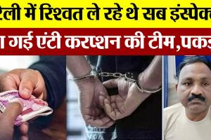 Bareilly News : बरेली में रिश्वत ले रहे थे Sub Inspector, आ गई Anti Corruption की टीम,पकड़ा