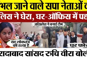 Bareilly News : बरेली से Moradabad और Lucknow सपा कार्यालय तक पुलिस का पहरा। संभल जाने पर रोक