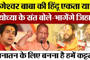 Ayodhya News | Bageshwar Baba Yatra पर क्या बोले अयोध्या के संत। APJ Abul Kalam बना तो गले लगाएं