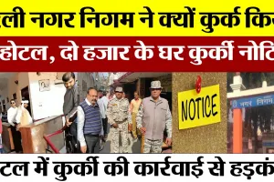 Bareilly News : बरेली नगर निगम ने क्यों कुर्क किया ये होटल, दो हजार के घर कुर्की नोटिस