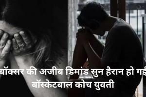 बॉक्सर ने कहा SEX ही मेरी बीमारी का इलाज है: डिमांड सुन हैरान हो गई बॉस्केटबाल कोच युवती, पुलिस कर रही जांच