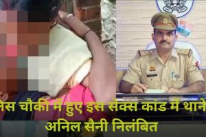 सेक्स के लिए पुलिस चौकी झाड़ियों से ज्यादा महफूज इसलिए कर दिया कांड, थानेदार नपे दरोगा पर गिरी गाज, VIDEO बनाने वाले की तलाश