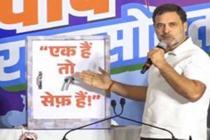 पीएम मोदी का राहुल गांधी ने उड़ाया मजाक, अलमारी से निकाला पोस्टर, कहा- ‘जब तक ये साथ हैं तब तक ये सुरक्षित हैं 