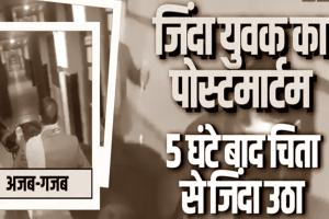 अजब गजब: श्मशान में चिता पर जिंदा हुआ युवक, डॉक्टरों ने 5 घंटा पहले बताया था मृत, जानें पूरा मामला