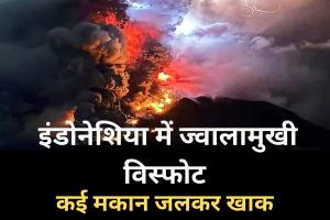 इंडोनेशिया में ज्वालामुखी विस्फोट से कई मकान जलकर खाक, कम से कम 9 लोगों की मौत