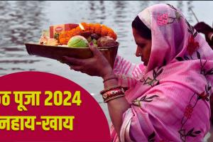 Chhath Puja 2024: नहाय-खाय के साथ शुरू हुआ सूर्योपासना का महापर्व छठ, जानें क्या है नहाय-खाय की परंपरा