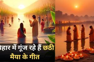 Chhath Puja 2024: बिहार में गूंज रहे हैं छठी मैया के गीत, भक्तिमय हुआ पूरा माहौल 