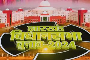 झारखंड विधान सभा की 43 सीटों पर चुनाव संपन्न, पहले चरण में 65 प्रतिशत से अधिक मतदान