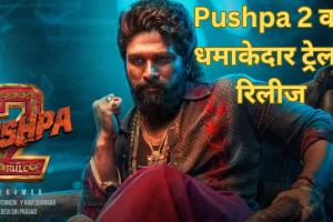 Pushpa 2 Trailer: पुष्पा 2 का धमाकेदार ट्रेलर रिलीज, अल्लू अर्जुन का एक्शन देख कांप जाएगी रूह