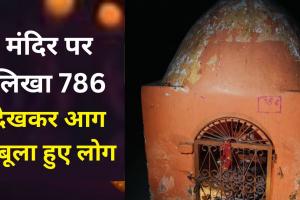 Bareilly News: मंदिर के ऊपर लिखा 786, माहौल बिगाड़ने की कोशिश...भड़के लोग 