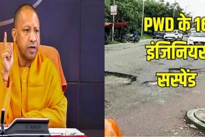 हरदोई में SE समेत PWD के 16 इंजिनियर निलंबित, सड़कों के घटिया निर्माण पर हुई कार्रवाई