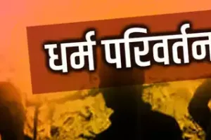 रुद्रपुर: मुस्लिम लड़की ने पति पर बनाया धर्मांतरण का दबाव