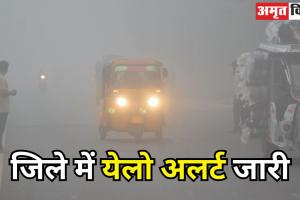 Weather Update: जिले में येलो अलर्ट जारी, कोहरे की चपेट में आया बरेली