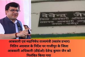 भ्रष्टाचार में लिप्त गाजीपुर के जिला आबाकारी अधिकारी देवेन्द्र कुमार जैन पर गिरी गाज, मंत्री ने किया निलंबित