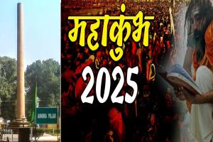 Maha Kumbh 2025 Special : अशोक स्तंभ बनेगा प्रमुख आकर्षण, दिखेगा महाआयोजन का अलौकिक रूप