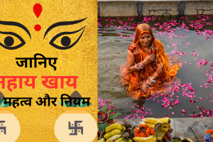 Chhath Puja 2024: नहाय खाय के साथ शुरू होगी छठ पूजा, 5 से 8 नवंबर तक घाटों और नदियों के पास रहेगी रौनक 