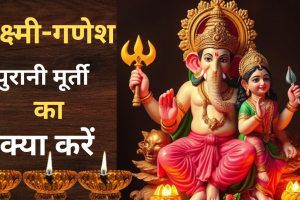 Lakshmi-Ganesh Pujan: दिवाली की पूजा के बाद पुरानी मूर्ती का क्या करें, जाने पूरी विधि