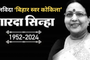 Sharda Sinha: कहे तोसे सजना तोहरी सजनिया...भारत से मॉरीशस तक सिसक उठा शारदा का संगीत