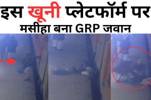 Bareilly: रेलवे के इस जानलेवा प्लेटफॉर्म पर मसीहा बना GRP जवान, वीडियो में देखें कैसे बचाई यात्री की जान?