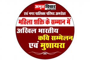 अमरोहा : महिलाओं के सम्मान के साथ सजेगी मुशायरे की महफिल, 8 कवि बांधेंगे समा