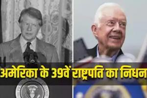 अमेरिका के 39वें राष्ट्रपति जिमी कार्टर का 100 वर्ष की आयु में निधन, पीएम मोदी, बाइडन और ट्रंप ने दी श्रद्धांजलि