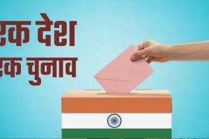 One Nation One Election: लोकसभा में वित्तीय कामकाज के बाद पेश किया जाएगा ‘एक राष्ट्र एक चुनाव विधेयक’ 