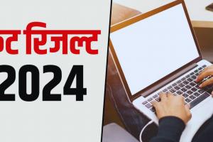 CAT 2024 Result: कैट रिजल्ट जारी, 14 उम्मीदवारों ने हासिल किये 100 पर्सेंटाइल