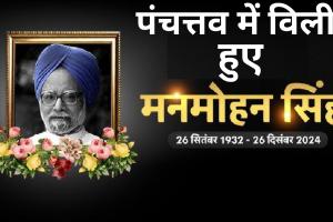 Manmohan Singh Funeral: पूर्व प्रधानमंत्री डॉ. मनमोहन सिंह पंचतत्व में विलीन, देश ने ऐसे दी अंतिम विदाई