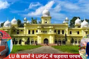 Lucknow University: मयंक और दीपशिखा ने UPSC में फहराया परचम, विश्वविद्यालय के आधा दर्जन से अधिक विद्यार्थी हुए चयनित