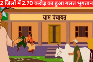 लखनऊः 42 जिलों में 2.70 करोड़ का हुआ गलत भुगतान