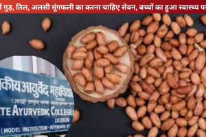 Health News: ठंडी में गुड़, तिल, अलसी मूंगफली का करना चाहिए सेवन, बच्चों का हुआ स्वास्थ्य परीक्षण