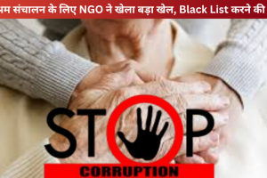 वृद्धाश्रम संचालन के लिए NGO ने खेला बड़ा खेल, Black List करने की तैयारी