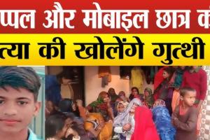 Shailesh murder case : प्रेमिका बोली, पिता ने उसके सामने की थी प्रेमी की हत्या, शरीर पर किए थे कई वार