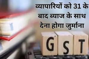 Bareilly: व्यापारी 31 तक कर लें ये काम, नहीं तो GST विभाग ब्याज के साथ लगाएगा जुर्माना