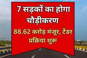 Bareilly: मंडल की चौड़ी होंगी 7 सड़कें, 88.62 करोड़ मंजूर, टेंडर प्रक्रिया शुरू